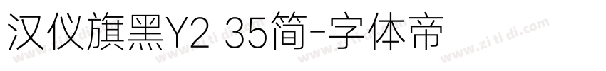 汉仪旗黑Y2 35简字体转换